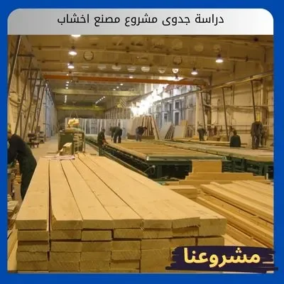 دراسة جدوى مشروع مصنع اخشاب دراسة جدوى مشروع مصنع اخشاب
