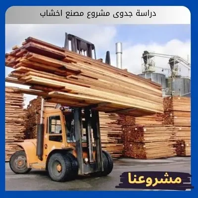 دراسة جدوى مشروع مصنع اخشاب دراسة جدوى مشروع مصنع اخشاب