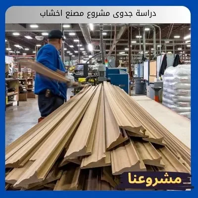 دراسة جدوى مشروع مصنع اخشاب دراسة جدوى مشروع مصنع اخشاب