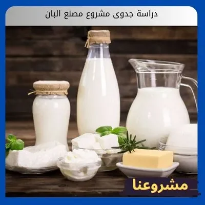 دراسة جدوى مشروع مصنع البان دراسة جدوى مشروع مصنع البان