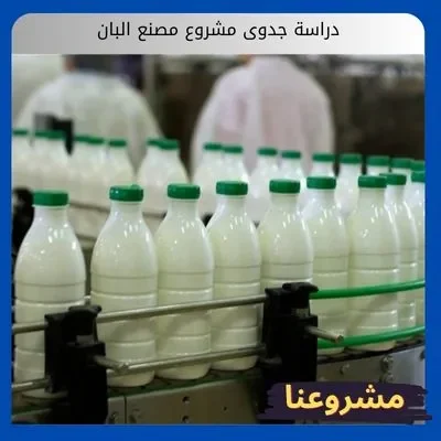 دراسة جدوى مشروع مصنع البان