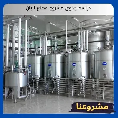 دراسة جدوى مشروع مصنع البان دراسة جدوى مشروع مصنع البان