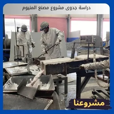 دراسة جدوى مشروع مصنع المنيوم دراسة جدوى مشروع مصنع المنيوم