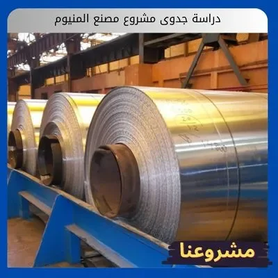 دراسة جدوى مشروع مصنع المنيوم