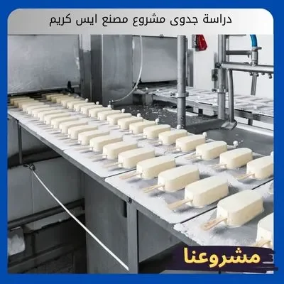 دراسة جدوى مشروع مصنع ايس كريم دراسة جدوى مشروع مصنع ايس كريم
