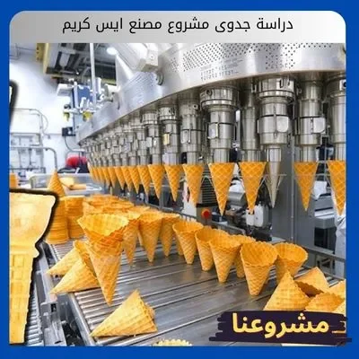 دراسة جدوى مشروع مصنع ايس كريم: كيف تستثمر في الفرص دراسة جدوى مشروع مصنع ايس كريم1