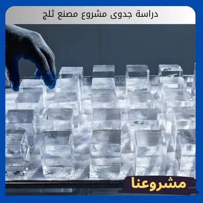 دراسة جدوى مشروع مصنع ثلج دراسة جدوى مشروع مصنع ثلج