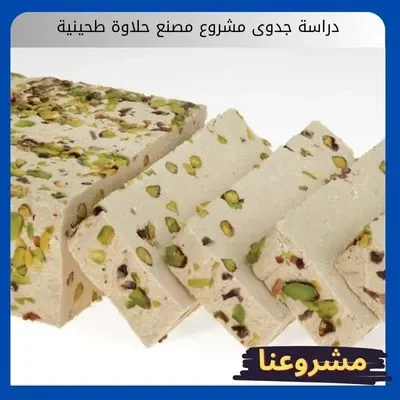 دراسة جدوى مشروع مصنع حلاوة طحينية دراسة جدوى مشروع مصنع حلاوة طحينية