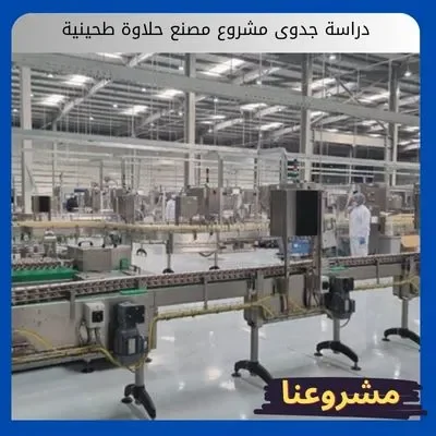 دراسة جدوى مشروع مصنع حلاوة طحينية دراسة جدوى مشروع مصنع حلاوة طحينية