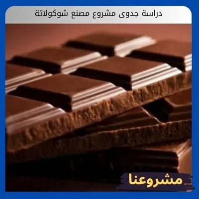 دراسة جدوى مشروع مصنع شوكولاتة: استثمار الرفاهية في سوق الهدايا والمناسبات دراسة جدوى مشروع مصنع شوكولاتة