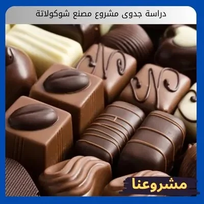 دراسة جدوى مشروع مصنع شوكولاتة دراسة جدوى مشروع مصنع شوكولاتة