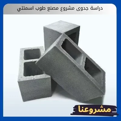 دراسة جدوى مشروع مصنع طوب اسمنتي دراسة جدوى مشروع مصنع طوب اسمنتي