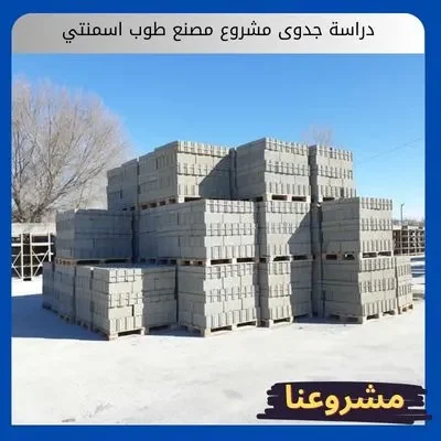 دراسة جدوى مشروع مصنع طوب اسمنتي: بوابتك الآمنة للاستثمار في النمو العمراني السعودي دراسة جدوى مشروع مصنع طوب اسمنتي1