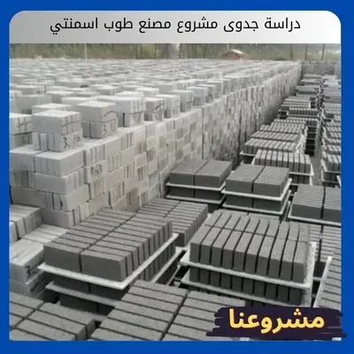 دراسة جدوى مشروع مصنع طوب اسمنتي دراسة جدوى مشروع مصنع طوب اسمنتي