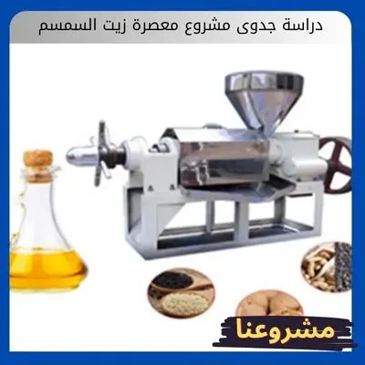 دراسة جدوى مشروع معصرة زيت السمسم دراسة جدوى مشروع معصرة زيت السمسم