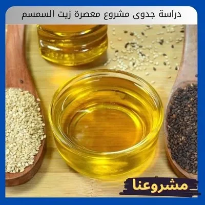 دراسة جدوى مشروع معصرة زيت السمسم دراسة جدوى مشروع معصرة زيت السمسم