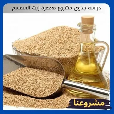 دراسة جدوى مشروع معصرة زيت السمسم1