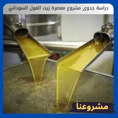 دراسة جدوى مشروع معصرة زيت الفول السوداني دراسة جدوى مشروع معصرة زيت الفول السوداني
