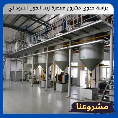 دراسة جدوى مشروع معصرة زيت الفول السوداني دراسة جدوى مشروع معصرة زيت الفول السوداني