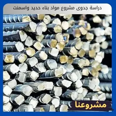 دراسة جدوى مشروع مواد بناء حديد واسمنت دراسة جدوى مشروع مواد بناء حديد واسمنت