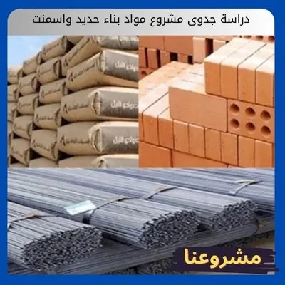 دراسة جدوى مشروع مواد بناء حديد واسمنت1