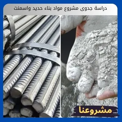 دراسة جدوى مشروع مواد بناء حديد واسمنت دراسة جدوى مشروع مواد بناء حديد واسمنت