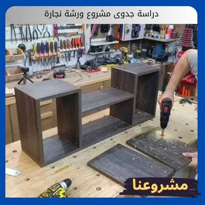 دراسة جدوى مشروع ورشة نجارة دراسة جدوى مشروع ورشة نجارة