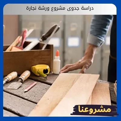 دراسة جدوى مشروع ورشة نجارة دراسة جدوى مشروع ورشة نجارة