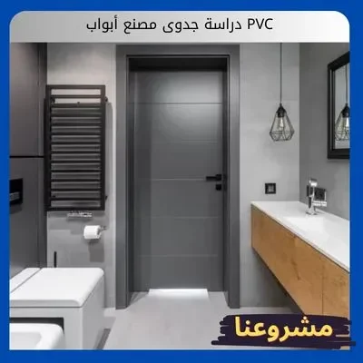 دراسة جدوى مصنع أبواب PVC دراسة جدوى مصنع أبواب PVC