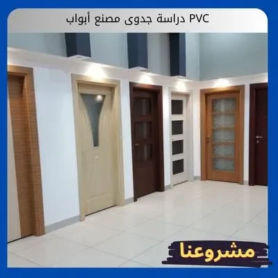 دراسة جدوى مصنع أبواب PVC دراسة جدوى مصنع أبواب PVC