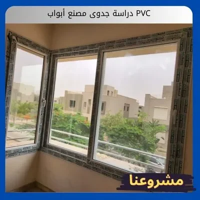 دراسة جدوى مصنع أبواب PVC دراسة جدوى مصنع أبواب PVC