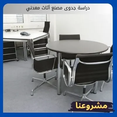 دراسة جدوى مصنع أثاث معدني دراسة جدوى مصنع أثاث معدني