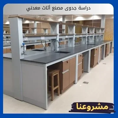 دراسة جدوى مصنع أثاث معدني دراسة جدوى مصنع أثاث معدني