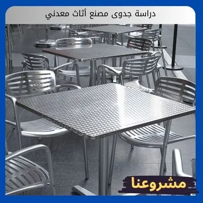 دراسة جدوى مصنع أثاث معدني