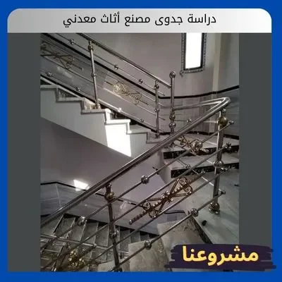 دراسة جدوى مصنع أثاث معدني دراسة جدوى مصنع أثاث معدني