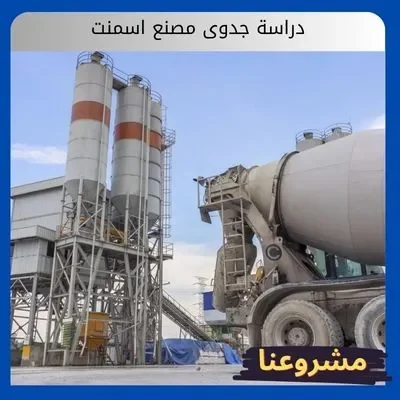 دراسة جدوى مصنع اسمنت دراسة جدوى مصنع اسمنت