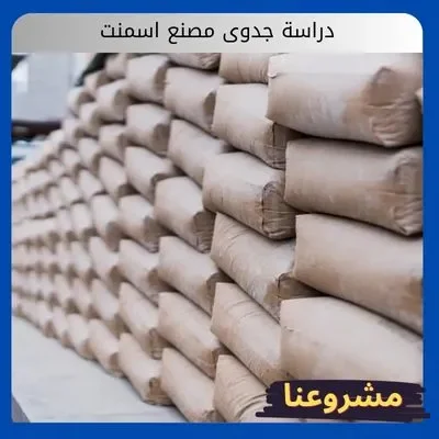 دراسة جدوى مصنع اسمنت دراسة جدوى مصنع اسمنت