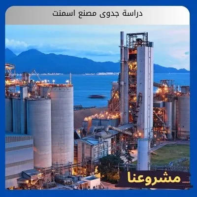 دراسة جدوى مصنع اسمنت3