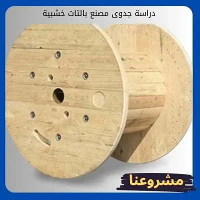 دراسة جدوى مصنع بالتات خشبية دراسة جدوى مصنع بالتات خشبية