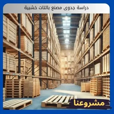 دراسة جدوى مصنع بالتات خشبية1