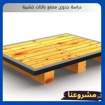 دراسة جدوى مصنع بالتات خشبية دراسة جدوى مصنع بالتات خشبية