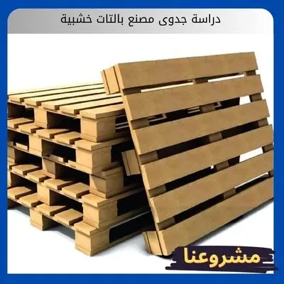 دراسة جدوى مصنع بالتات خشبية دراسة جدوى مصنع بالتات خشبية