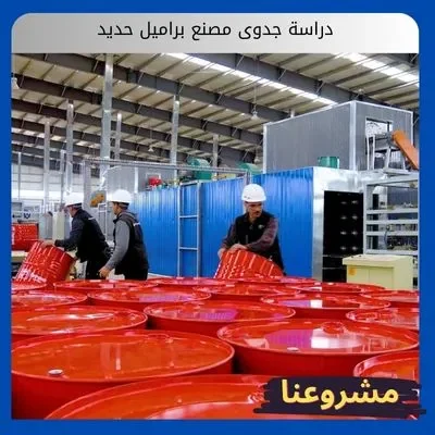 دراسة جدوى مصنع براميل حديد دراسة جدوى مصنع براميل حديد