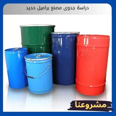 دراسة جدوى مصنع براميل حديد دراسة جدوى مصنع براميل حديد