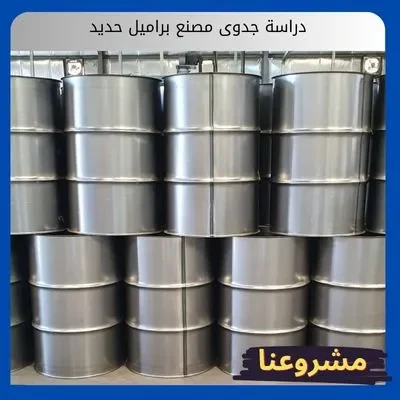 دراسة جدوى مصنع براميل حديد