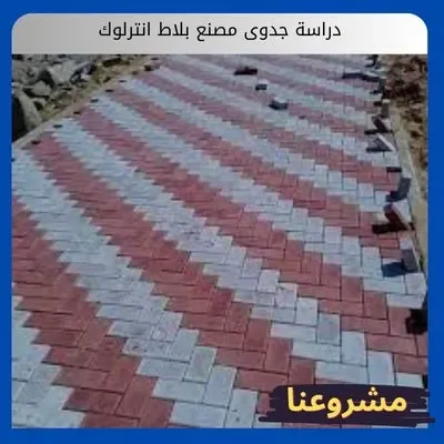 دراسة جدوى مصنع بلاط انترلوك دراسة جدوى مصنع بلاط انترلوك