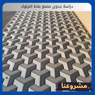 دراسة جدوى مصنع بلاط انترلوك دراسة جدوى مصنع بلاط انترلوك