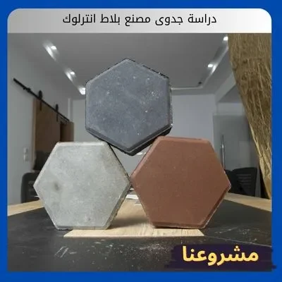 دراسة جدوى مصنع بلاط انترلوك دراسة جدوى مصنع بلاط انترلوك