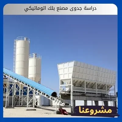 دراسة جدوى مصنع بلك اتوماتيكي دراسة جدوى مصنع بلك اتوماتيكي