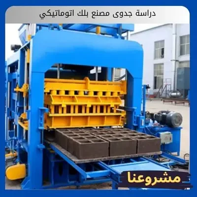 دراسة جدوى مصنع بلك اتوماتيكي دراسة جدوى مصنع بلك اتوماتيكي